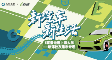 E直播“高校行”：上海大学站完美收官，新营销助力新汽车